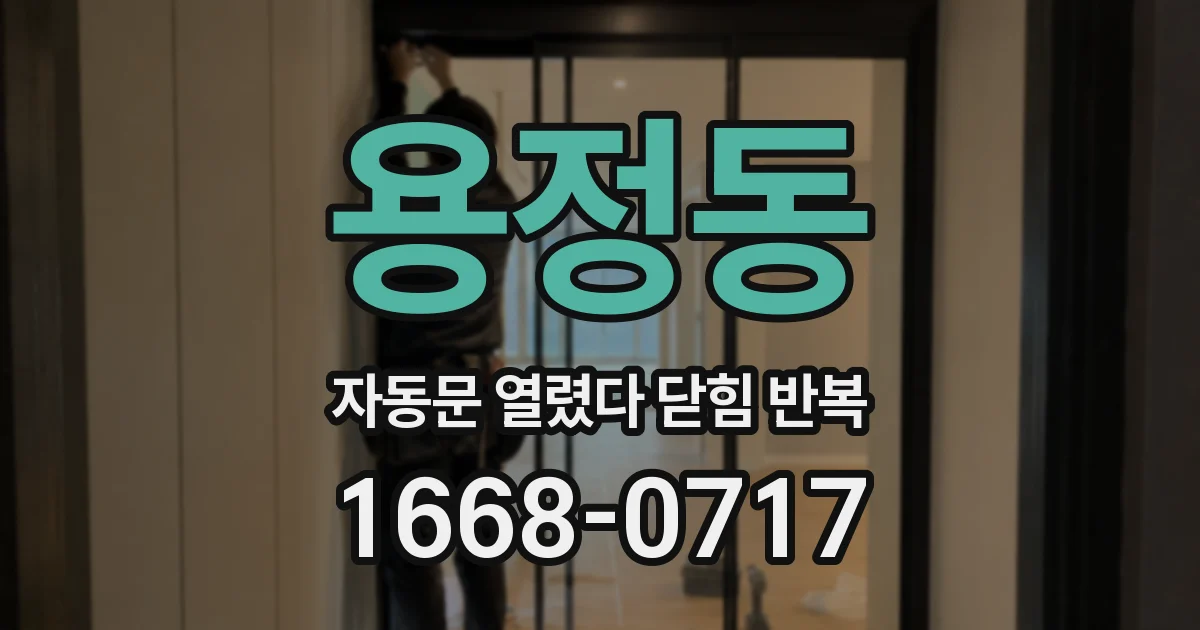 용정동 자동문 열렸다 닫힘 반복 현상은 문이 한 번 열리고 곧바로 닫히거나, 중간에 멈춘 상태에서 다시 열리며 이어질 수 있습니다.