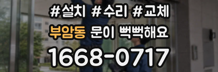 부암동 문이 뻑뻑해요