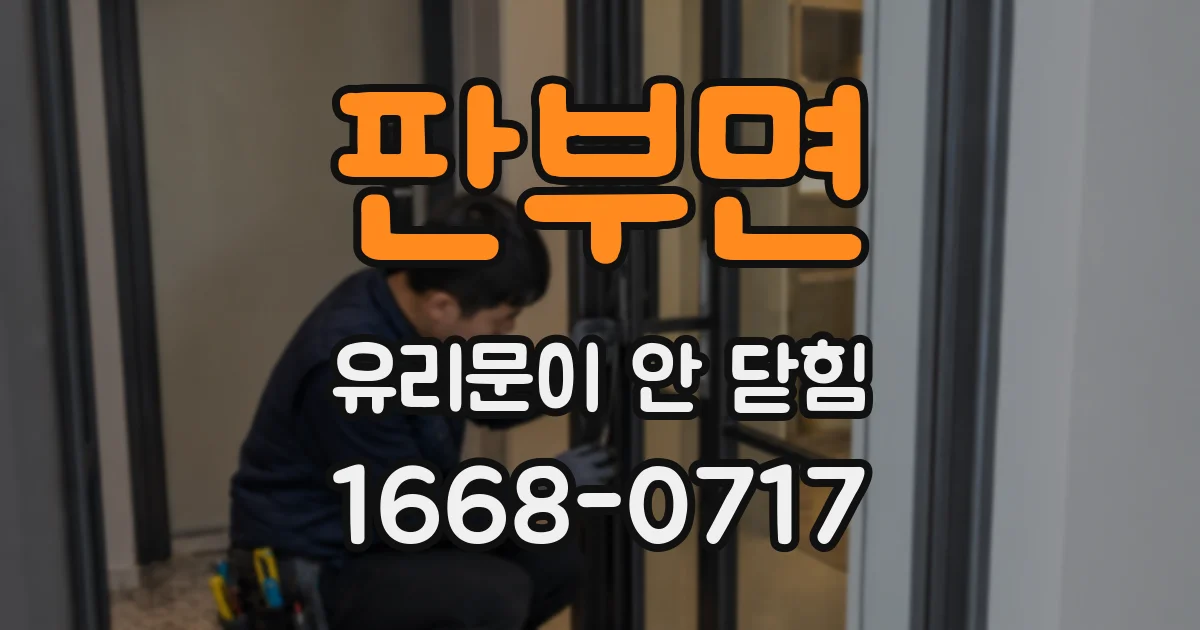 판부면 유리문이 안 닫힘