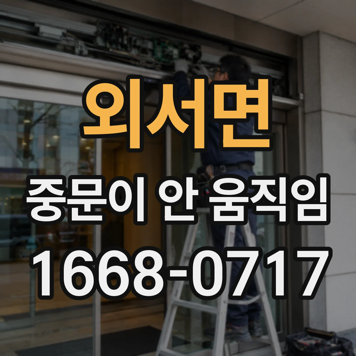 외서면 중문이 안 움직임