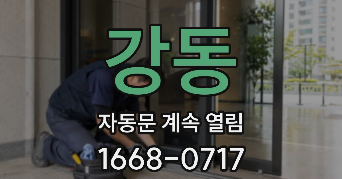 강동 자동문 계속 열림