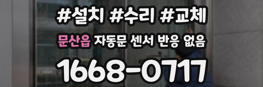문산읍 자동문 센서 반응 없음