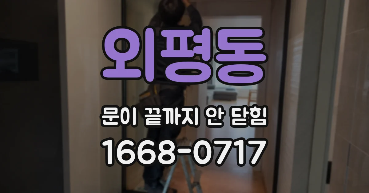 외평동 문이 끝까지 안 닫힘