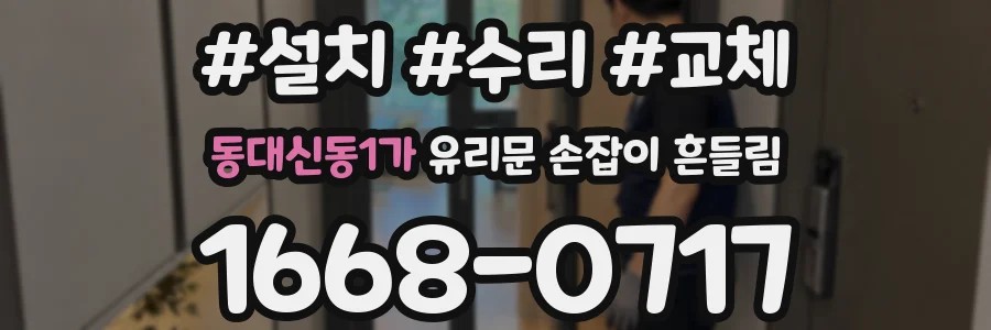 동대신동1가 유리문 손잡이 흔들림