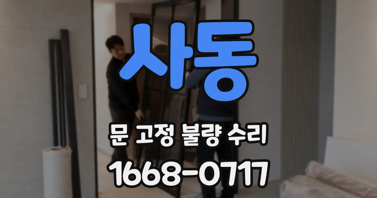 사동 문 고정 불량 수리