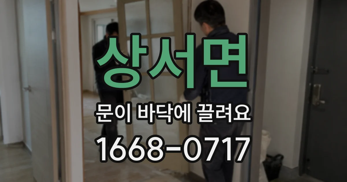 상서면 문이 바닥에 끌려요