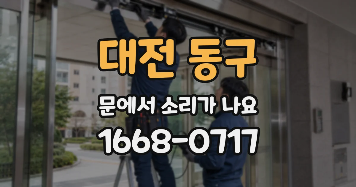 대전 동구 문에서 소리가 나요