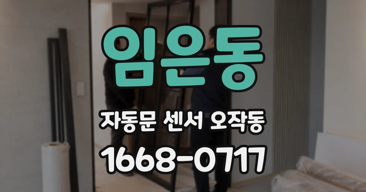 임은동 자동문 센서 오작동