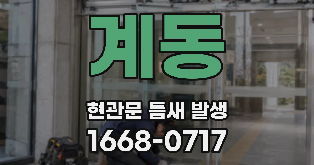 계동 현관문 틈새 발생