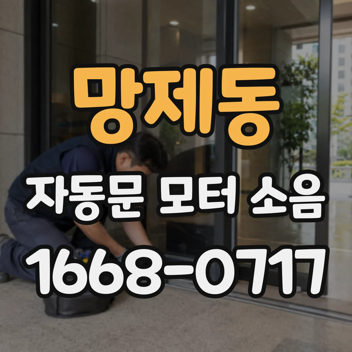 망제동 자동문 모터 소음