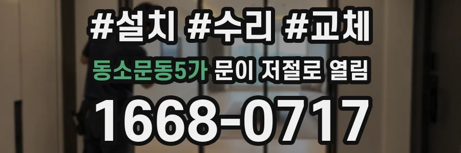 동소문동5가 문이 저절로 열림