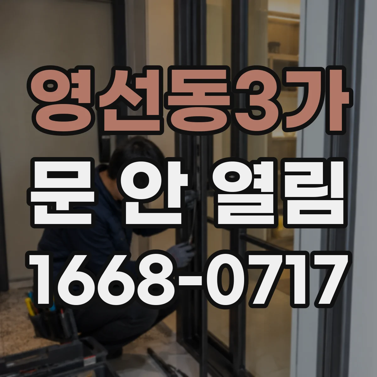 영선동3가 문 안 열림