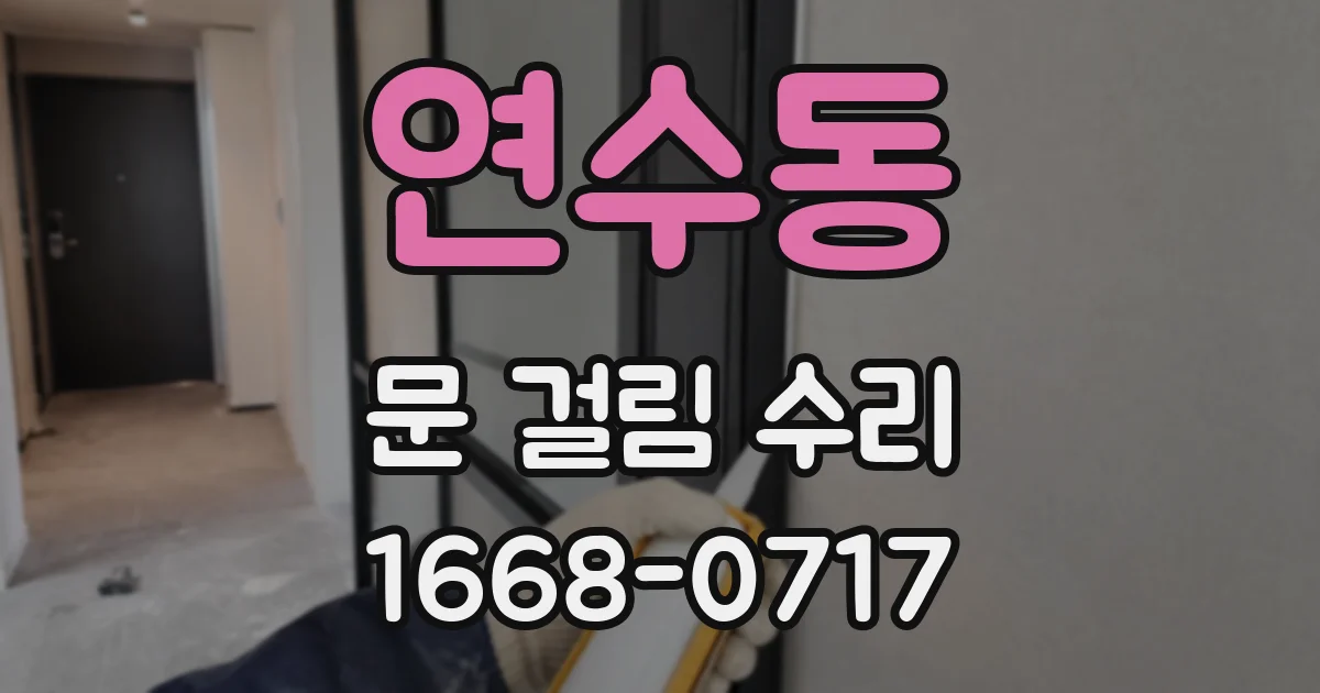 연수동 문 걸림 수리