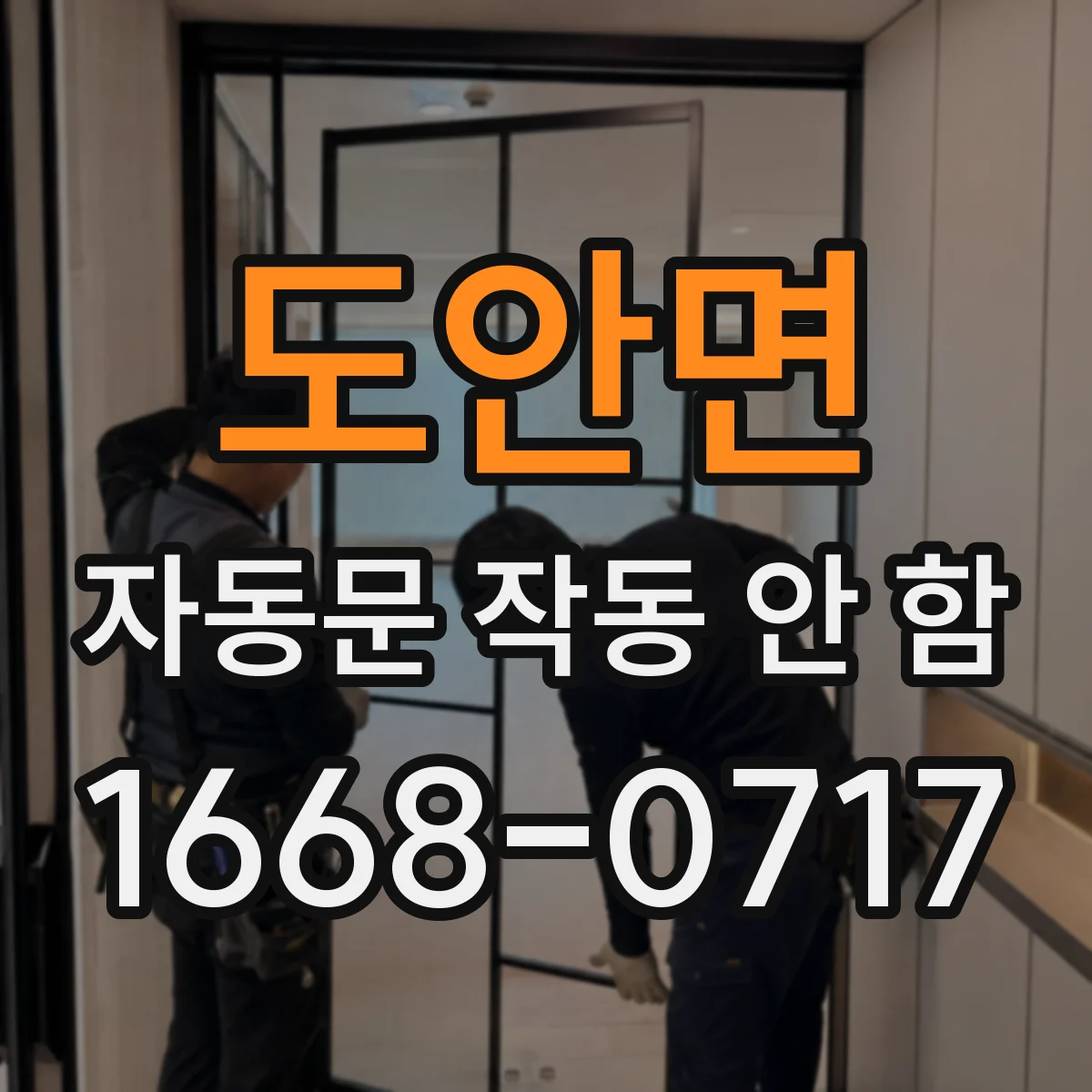 도안면 자동문 작동 안 함