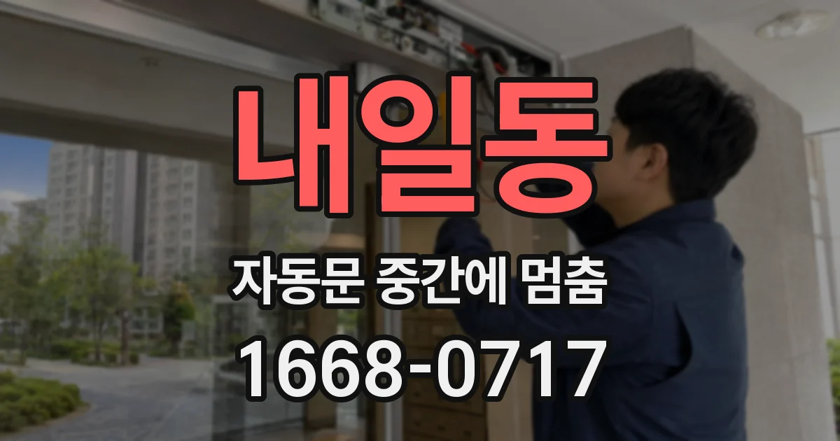 내일동 자동문 중간에 멈춤