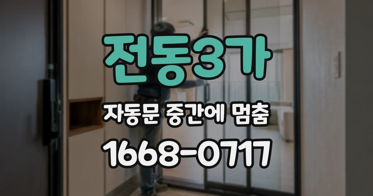전동3가 자동문 중간에 멈춤