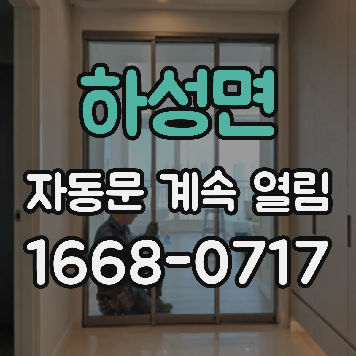 하성면 자동문 계속 열림