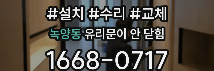 녹양동 유리문이 안 닫힘