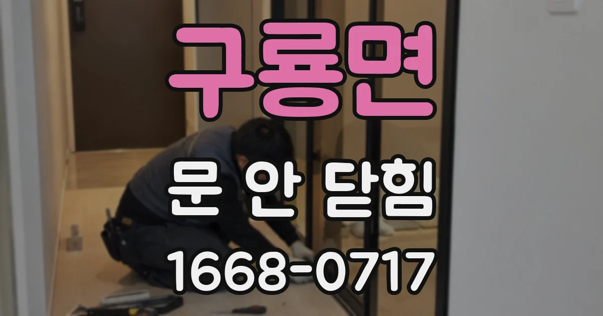 구룡면 문 안 닫힘