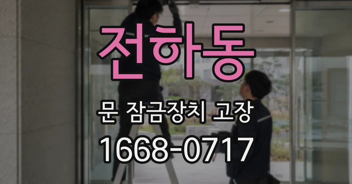 전하동 문 잠금장치 고장