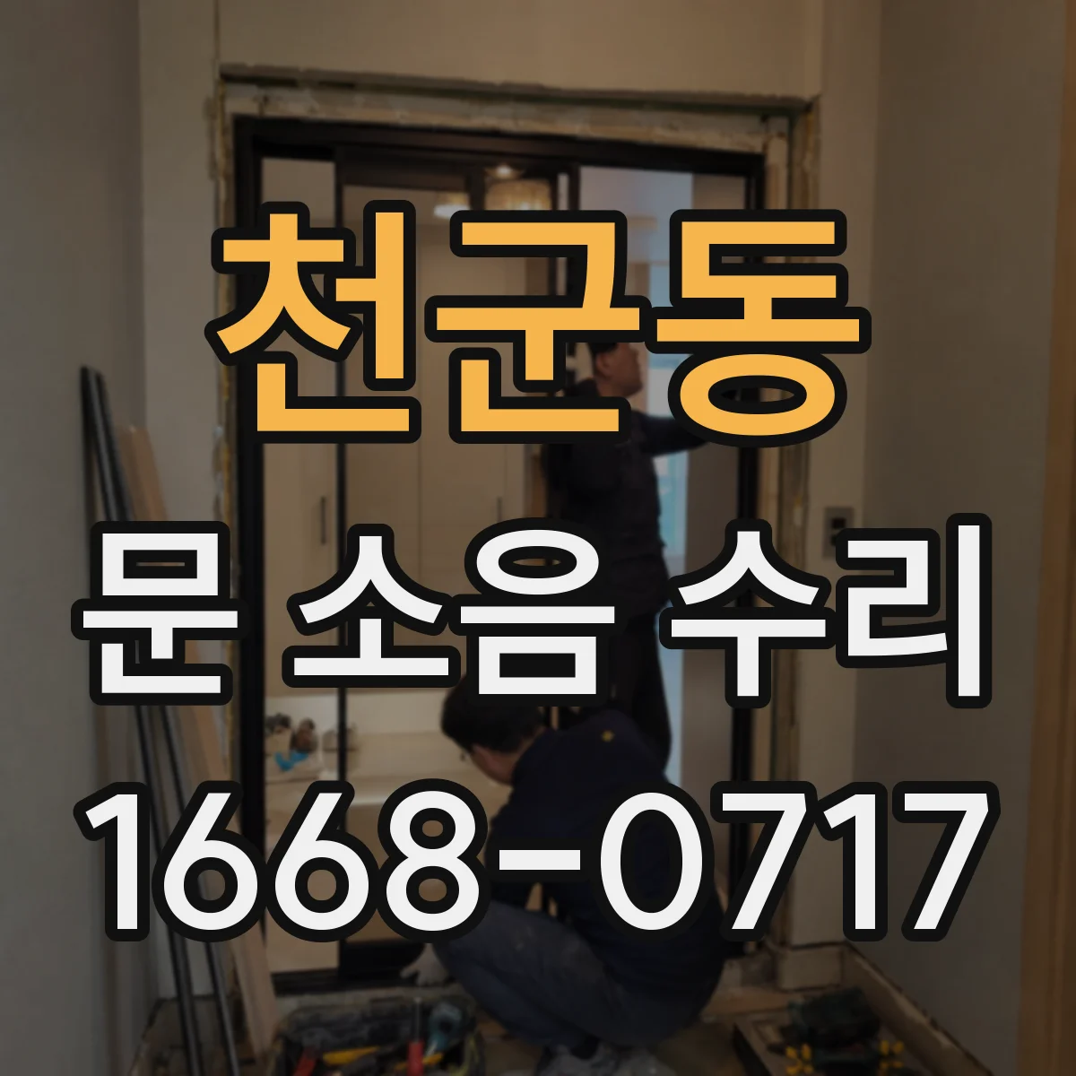 천군동 문 소음 수리