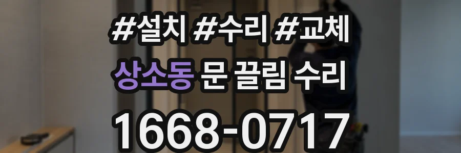 상소동 문 끌림 수리