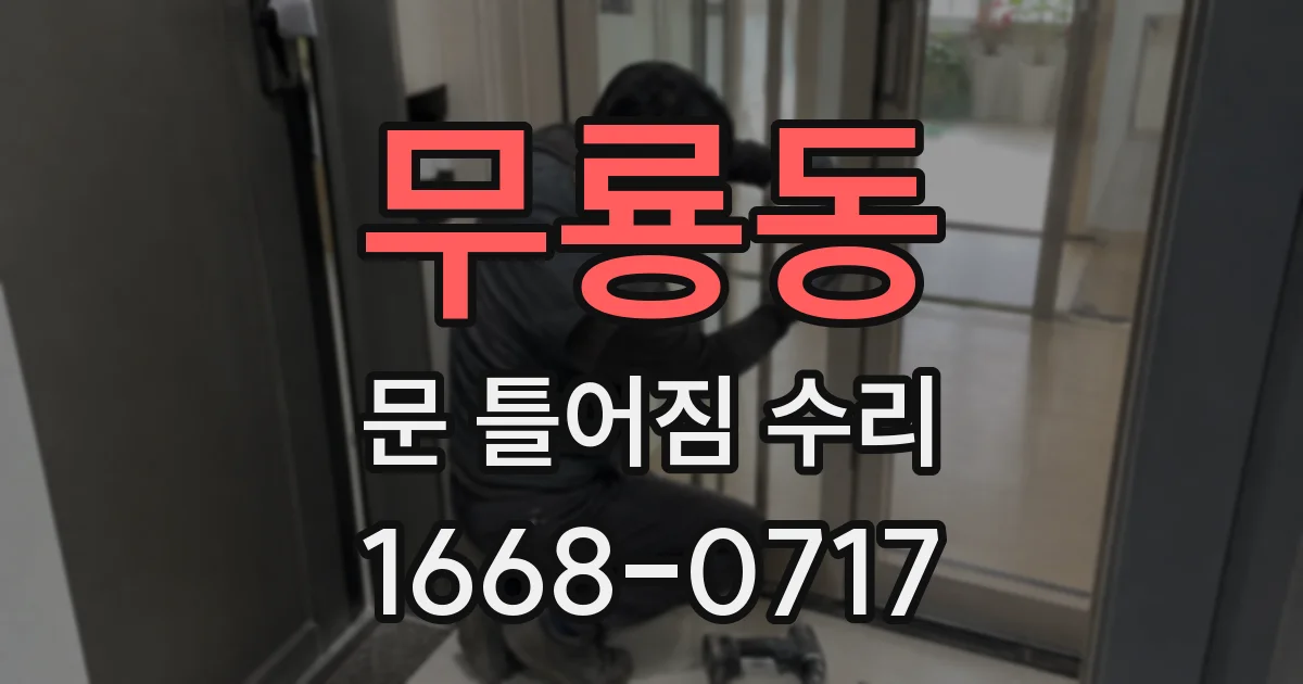 무룡동 문 틀어짐 수리