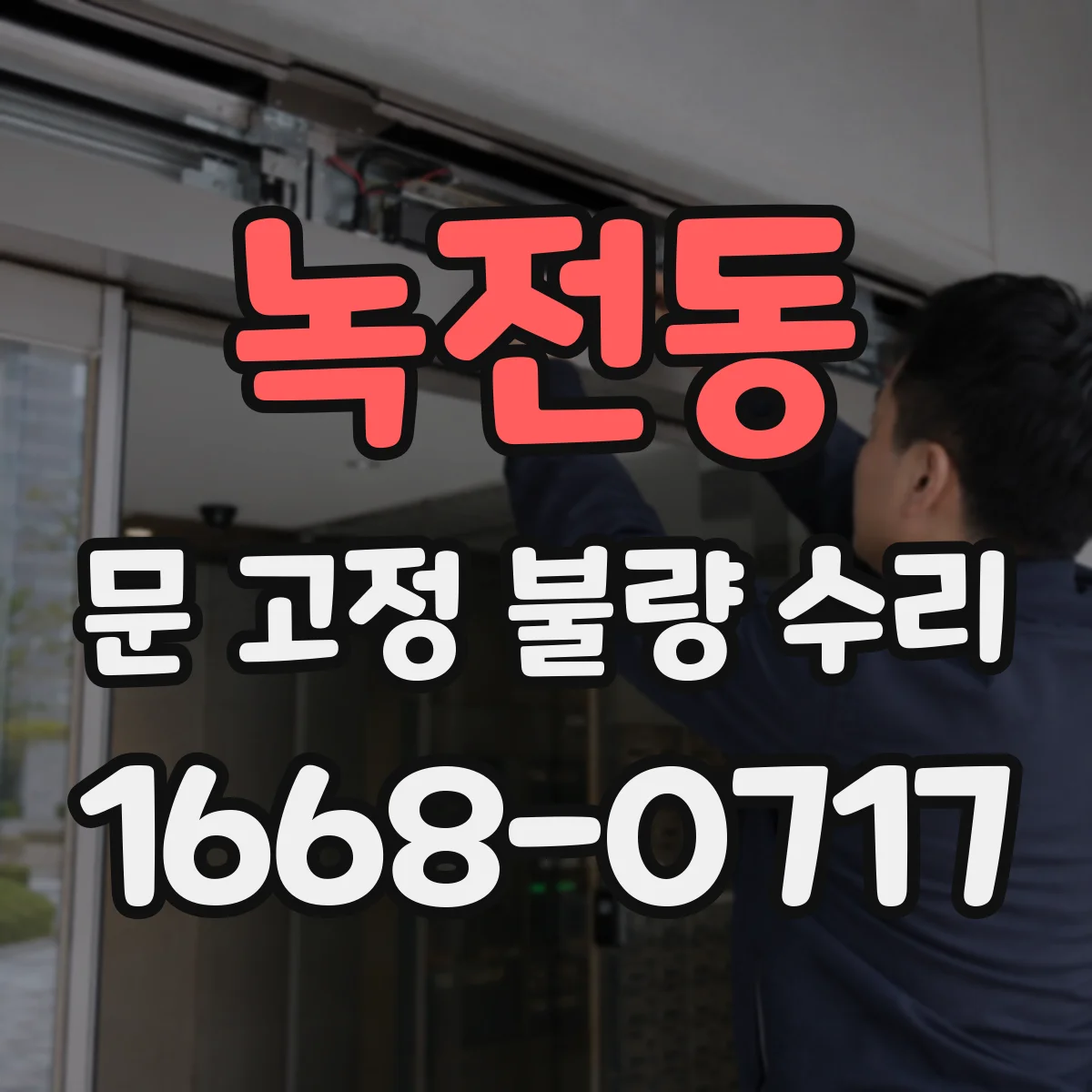 녹전동 문 고정 불량 수리