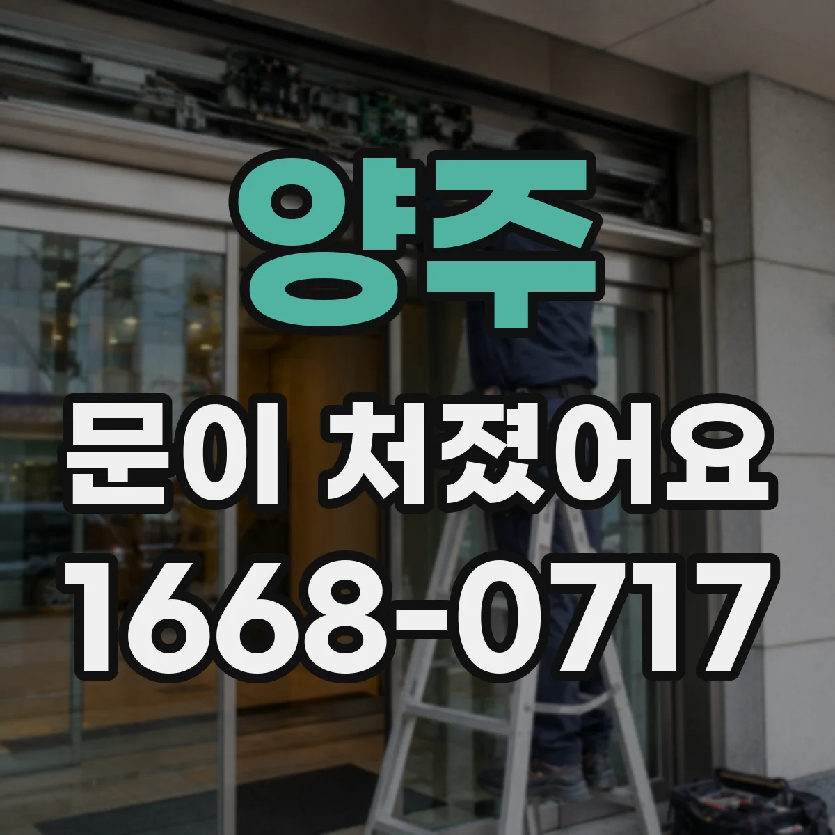 양주 문이 처졌어요
