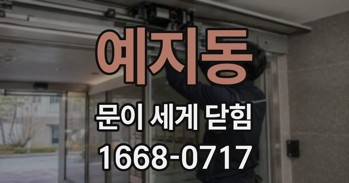 예지동 문이 세게 닫힘