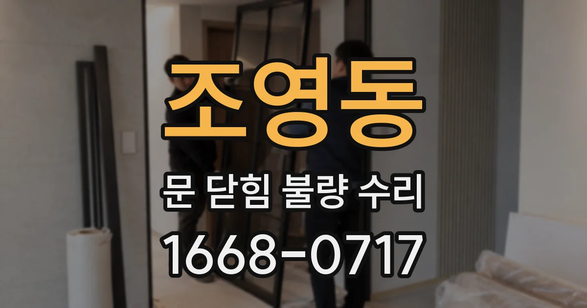 조영동 문 닫힘 불량 수리