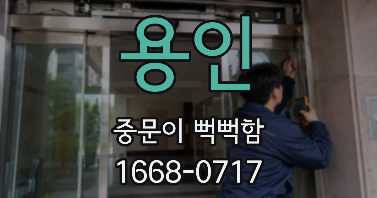 용인 중문이 뻑뻑함