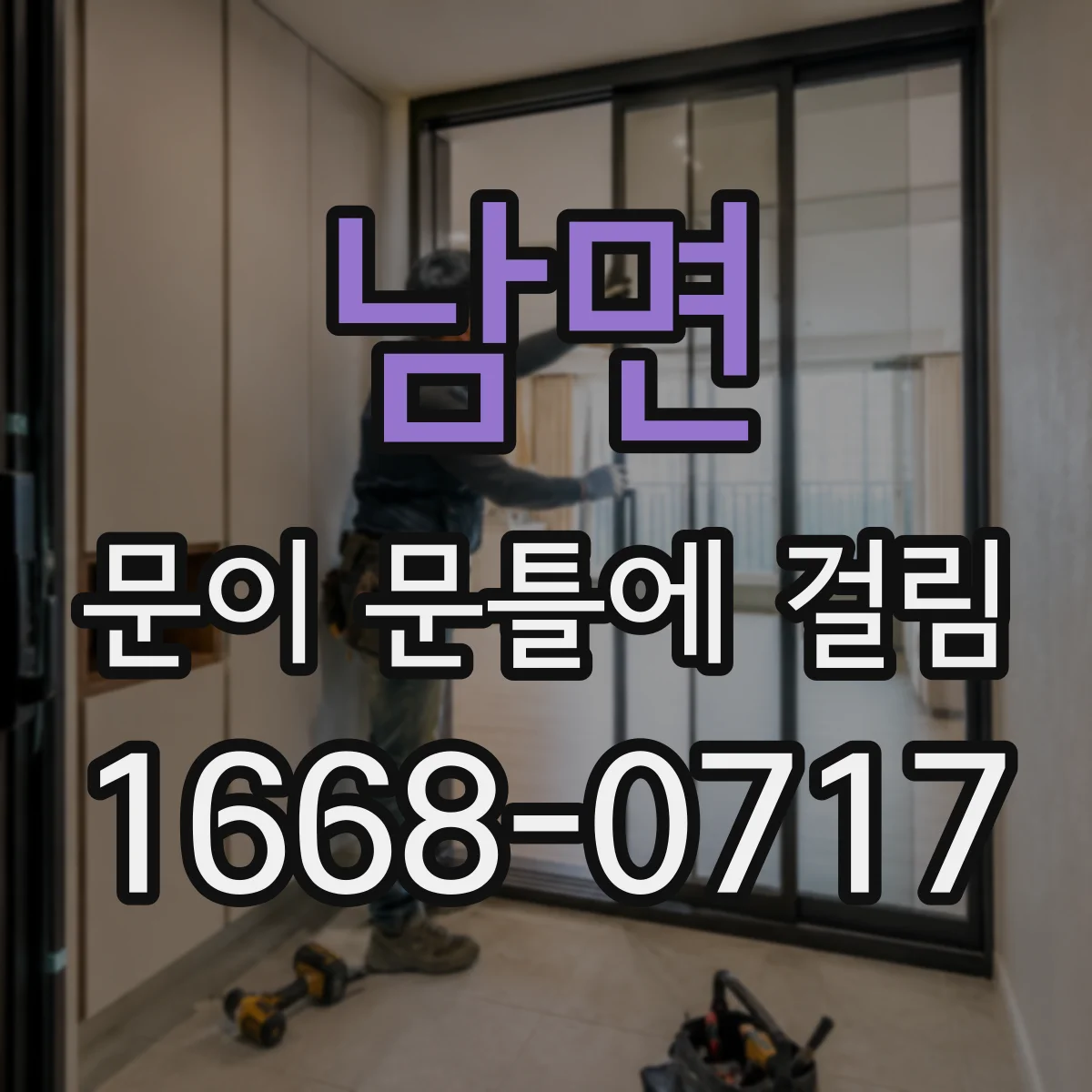 남면 문이 문틀에 걸림