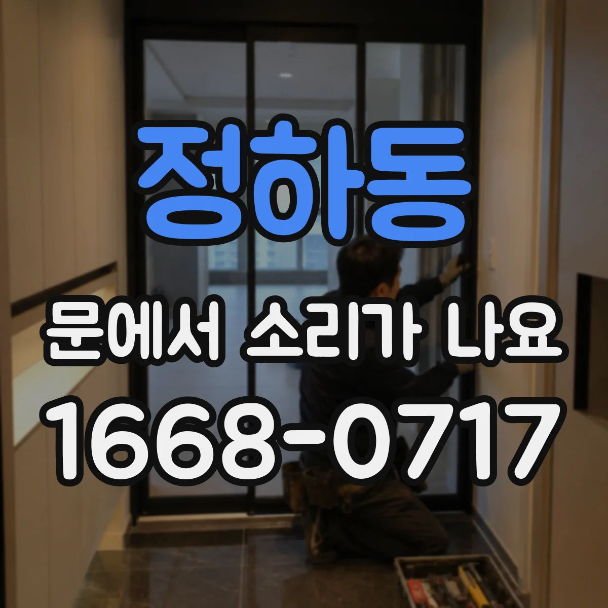 정하동 문에서 소리가 나요