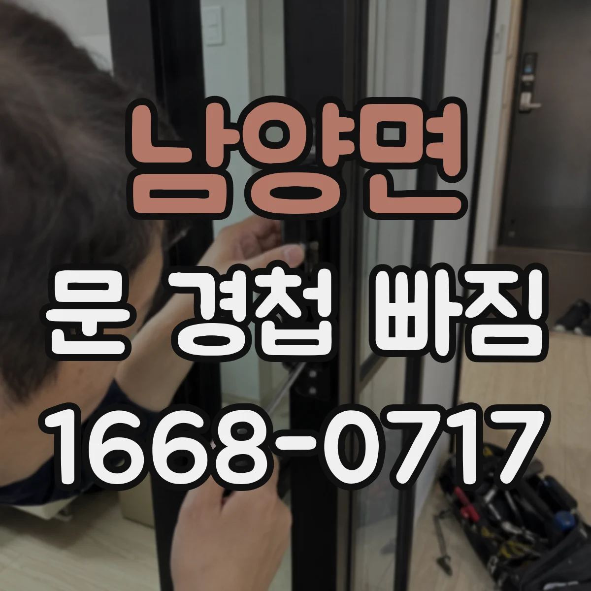 남양면 문 경첩 빠짐