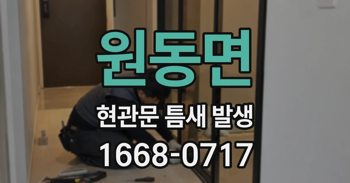 원동면 현관문 틈새 발생