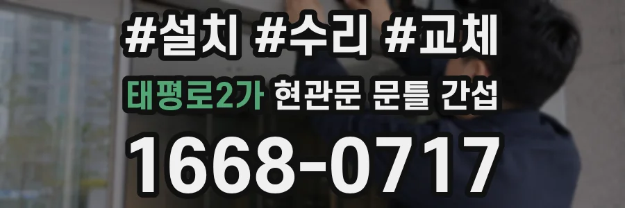태평로2가 현관문 문틀 간섭