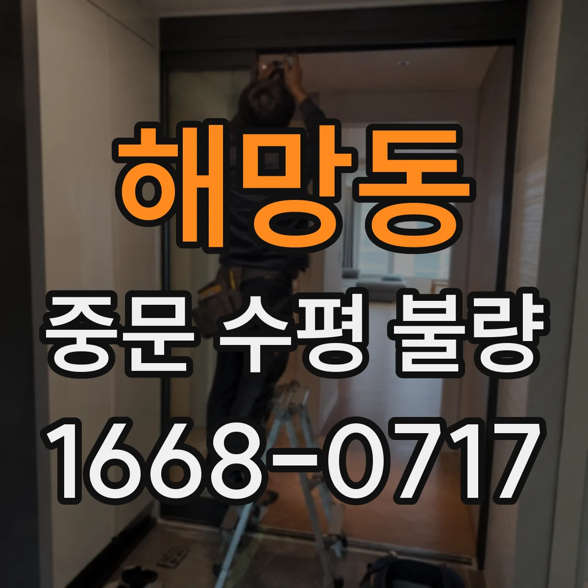 해망동 중문 수평 불량