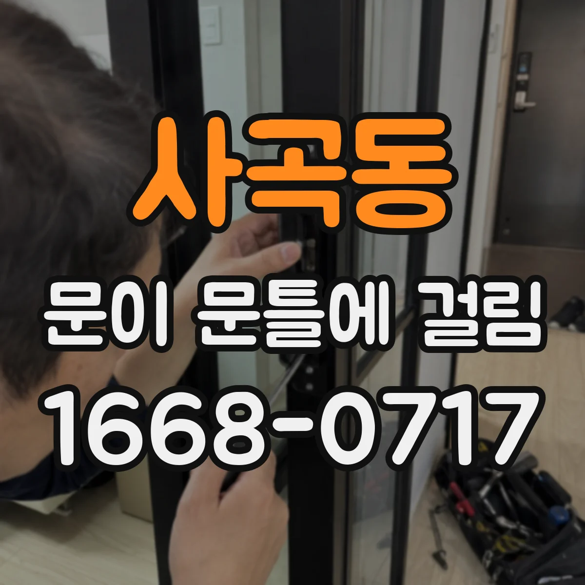 사곡동 문이 문틀에 걸림