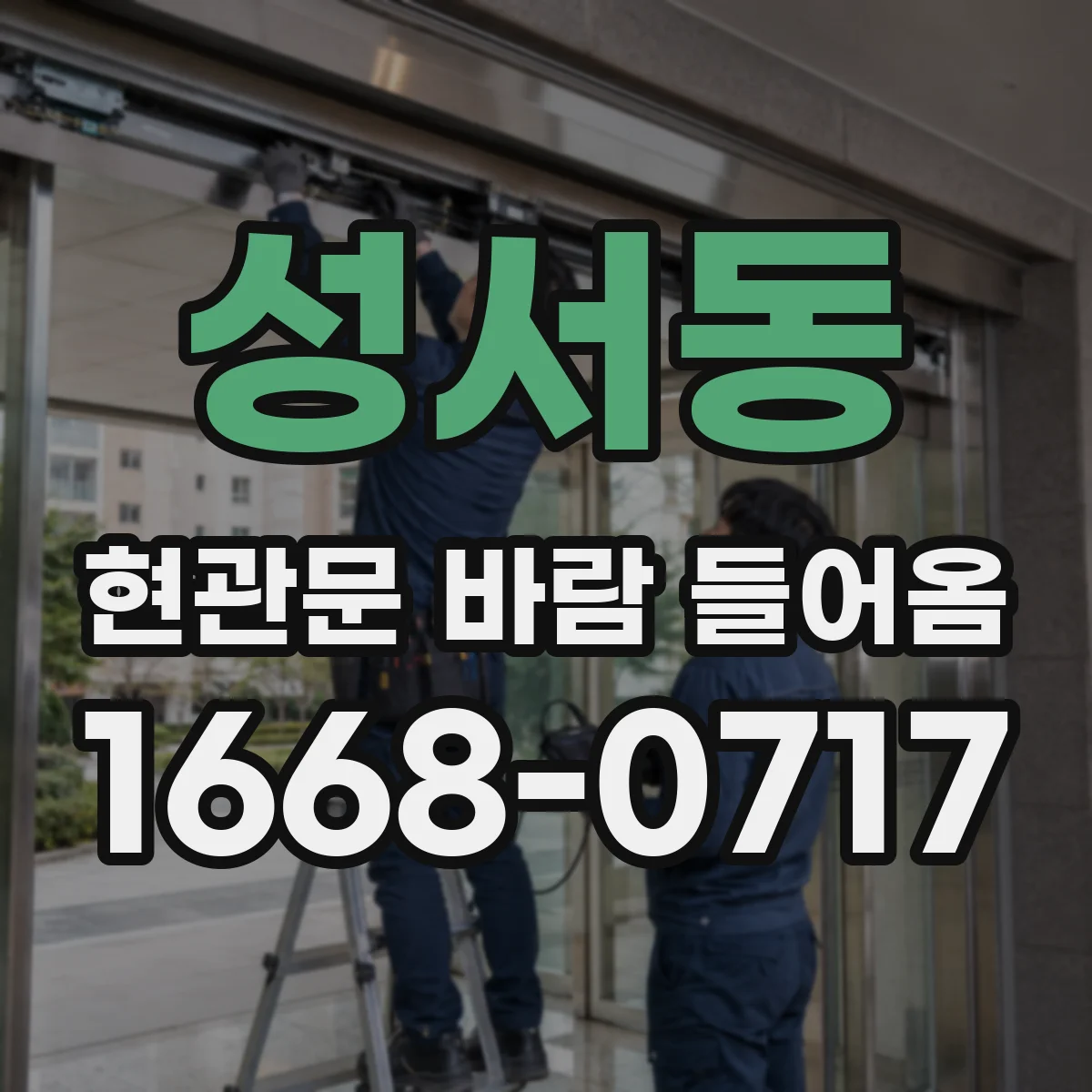성서동 현관문 바람 들어옴