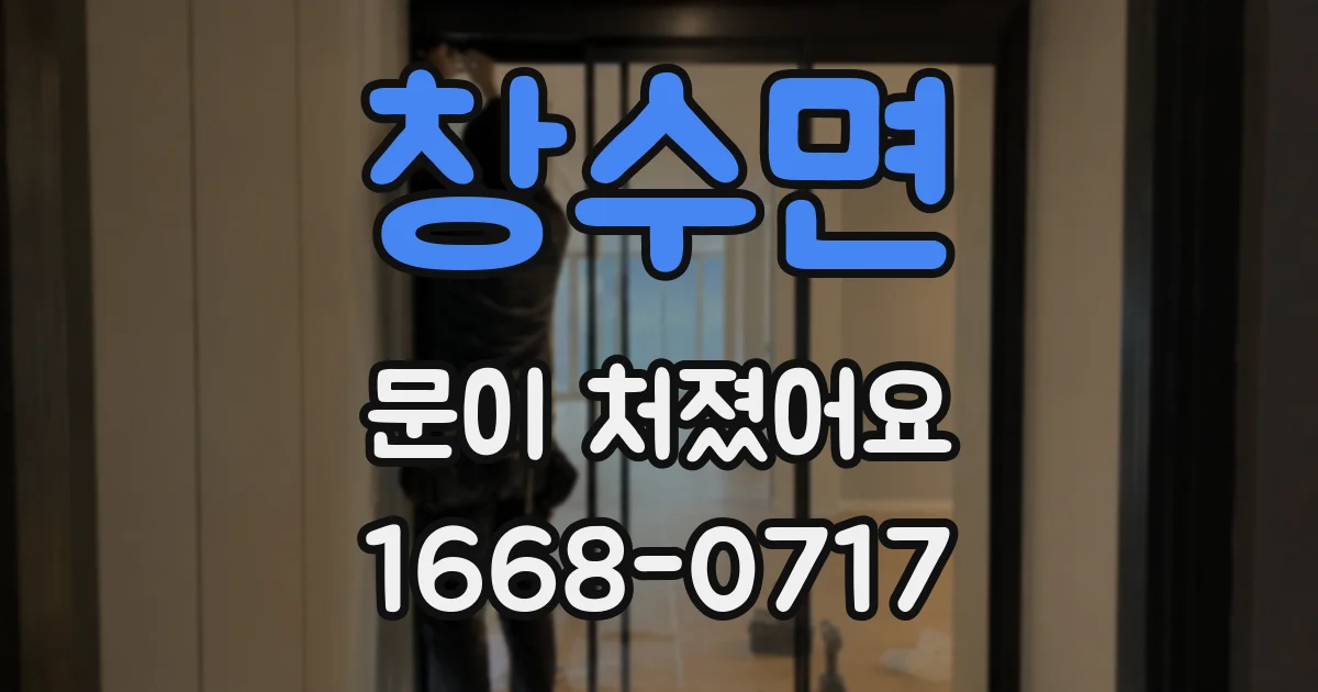 창수면 문이 처졌어요