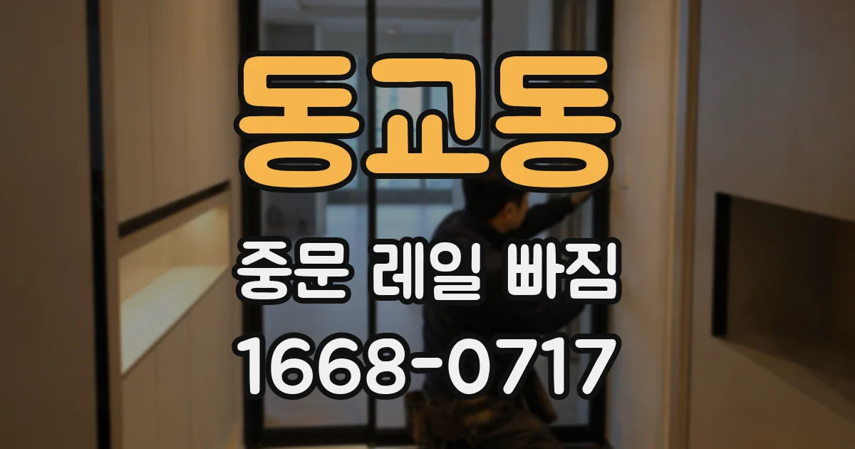 동교동 중문 레일 빠짐
