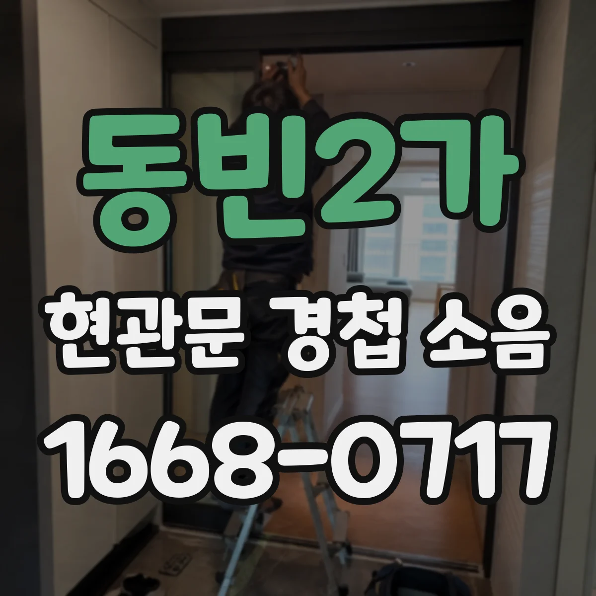 동빈2가 현관문 경첩 소음
