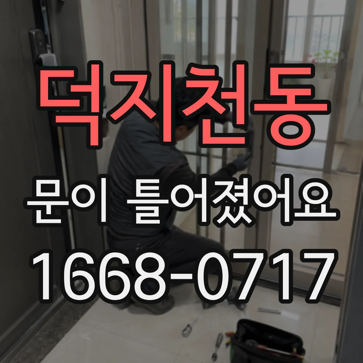덕지천동 문이 틀어졌어요