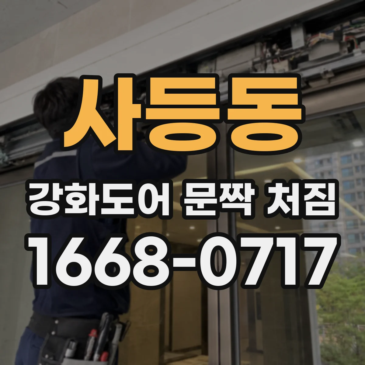 사등동 강화도어 문짝 처짐
