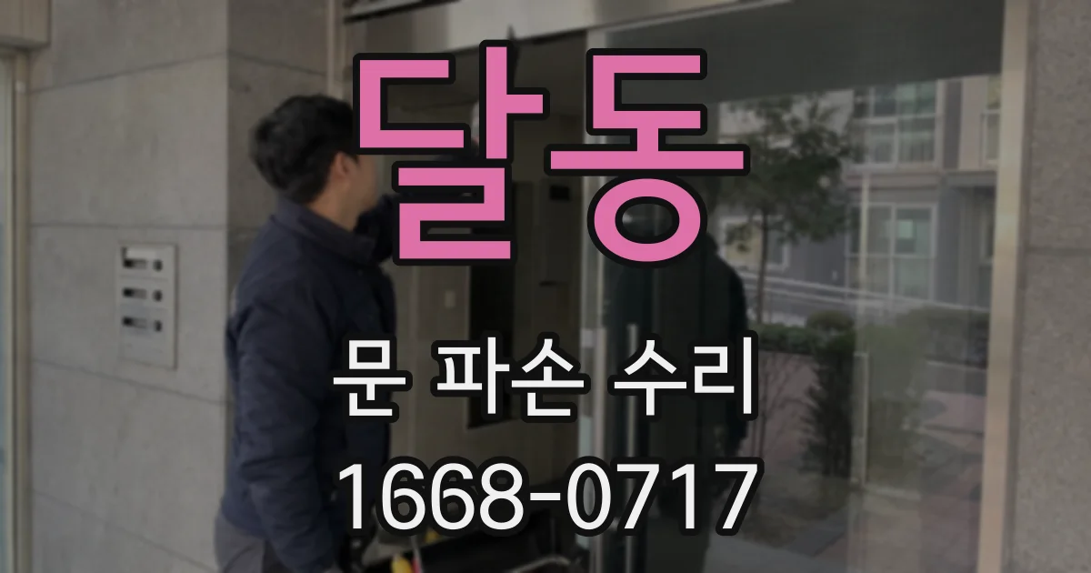 달동 문 파손 수리