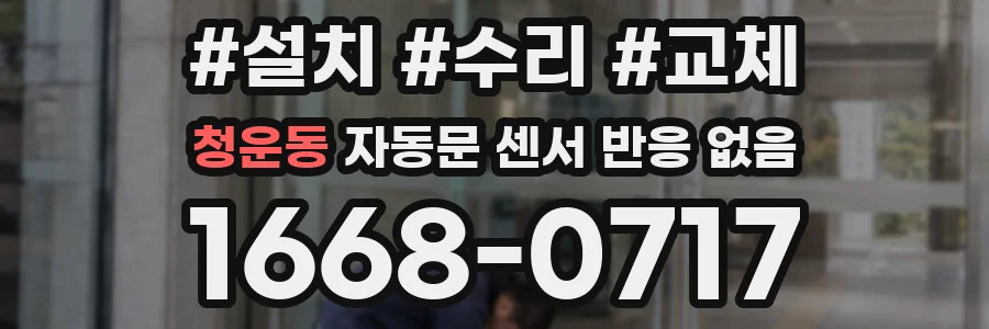 청운동 자동문 센서 반응 없음