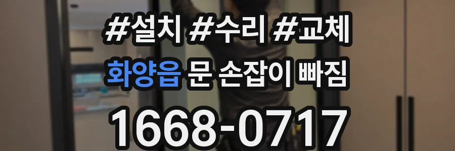 화양읍 문 손잡이 빠짐