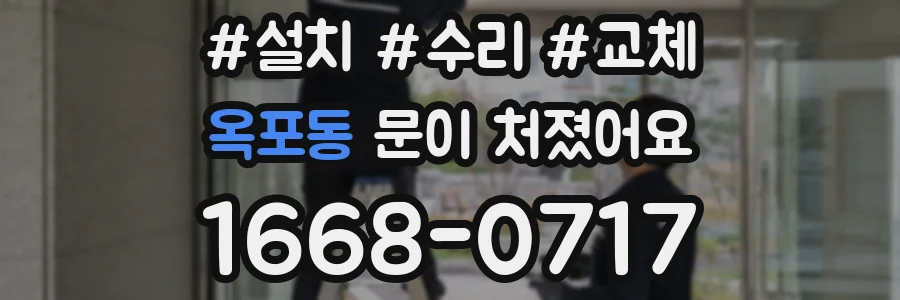 옥포동 문이 처졌어요
