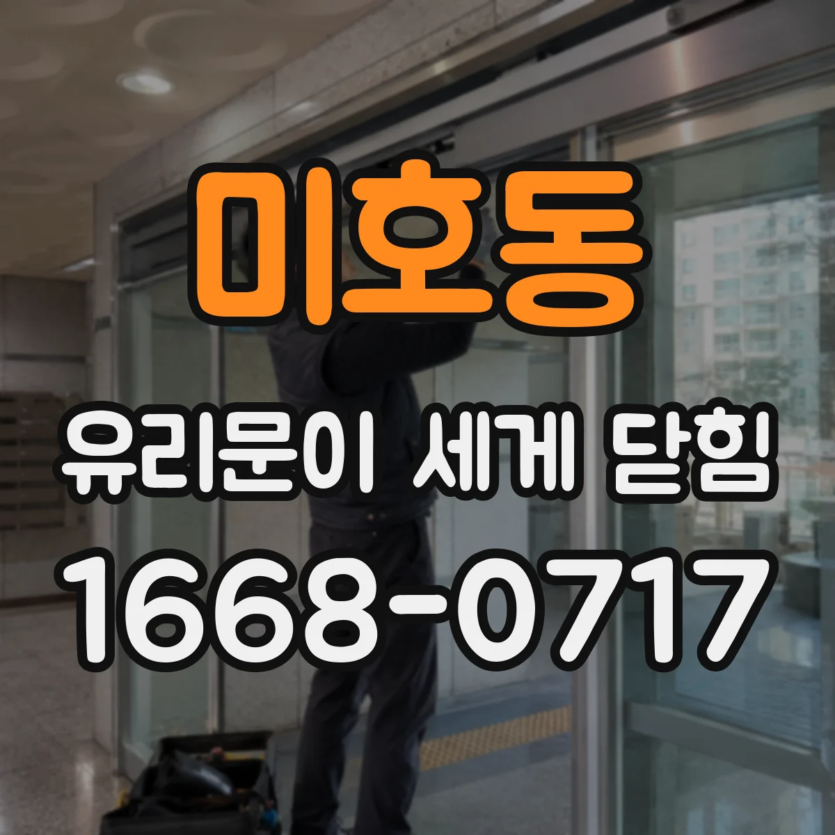 미호동 유리문이 세게 닫힘